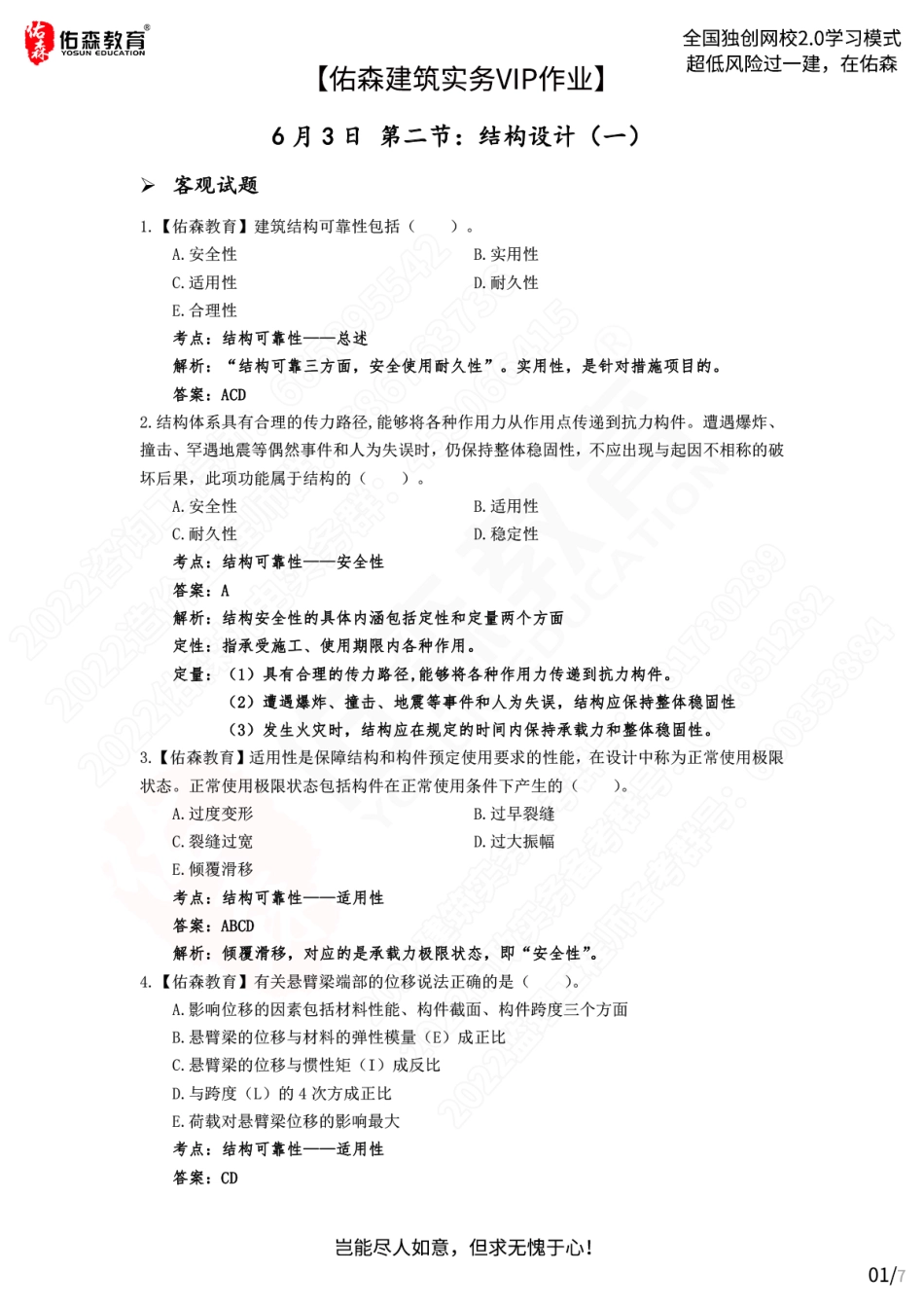 【佑森建筑实务VIP作业答案】：6月3日.pdf_第1页