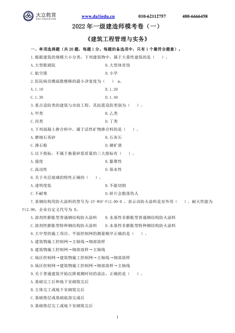 2022一建《建筑》模考1.pdf_第1页