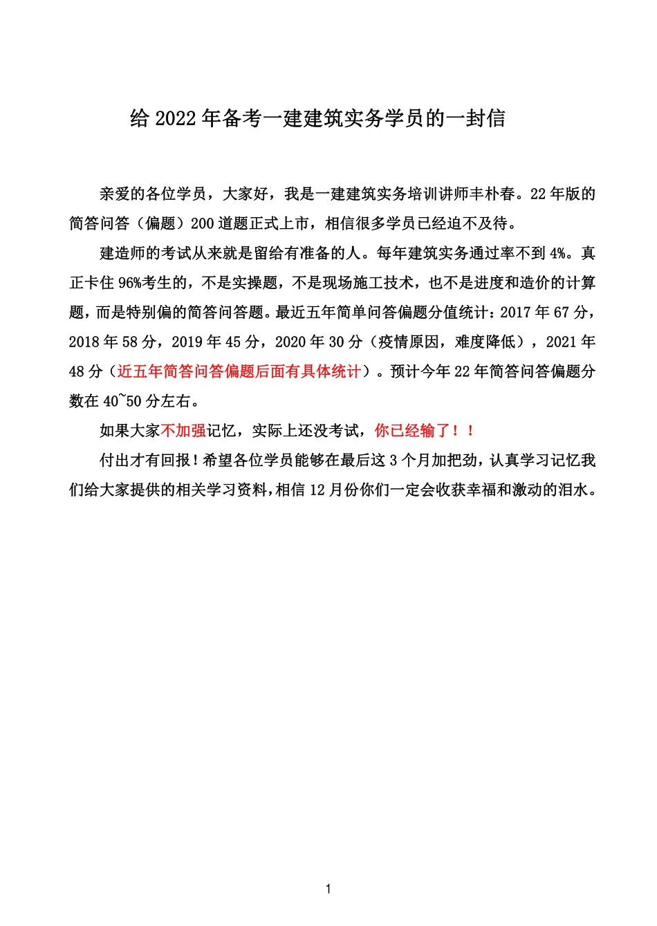 2022一建《建筑》问答简答题（偏题）题库-丰朴春.pdf_第1页