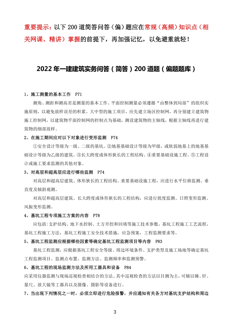 2022一建《建筑》问答简答题（偏题）题库-丰朴春.pdf_第3页