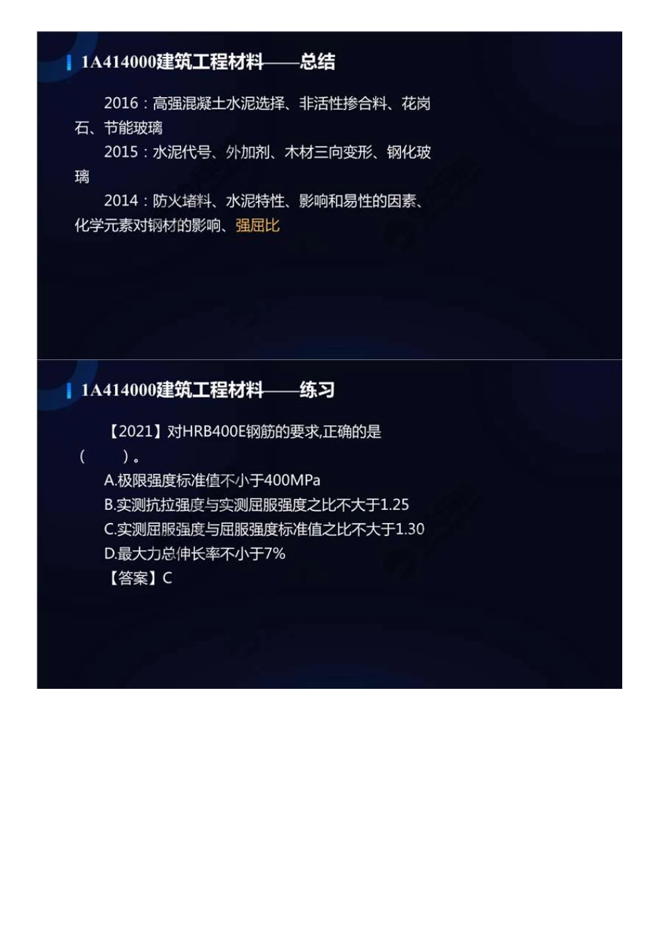 22.1A414000建筑工程材料（总结）.mp4.pdf_第2页