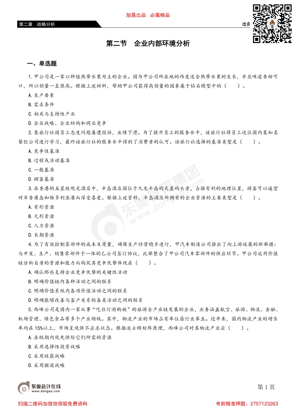 02第二节 企业内部环境分析.pdf_第1页