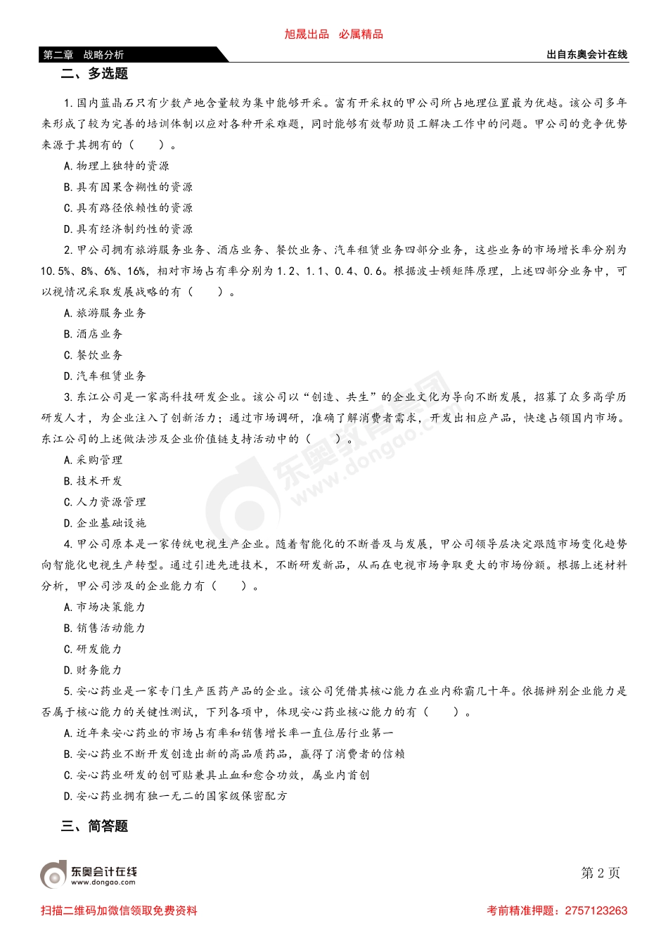 02第二节 企业内部环境分析.pdf_第2页