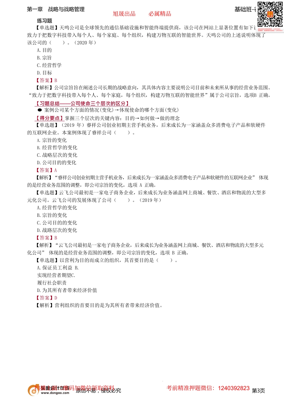 02讲_公司战略的定义公司的使命与目标.pdf_第3页