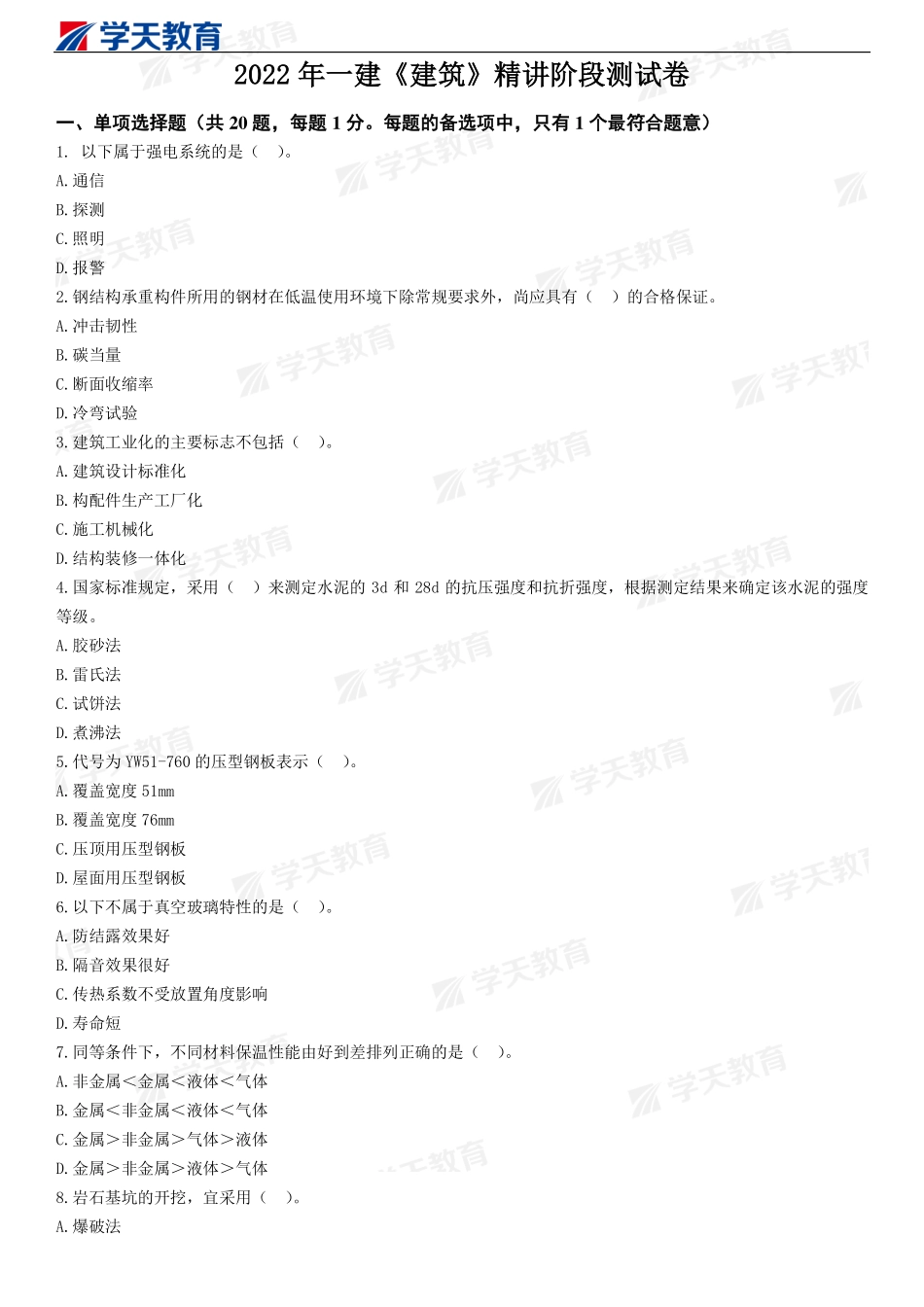 2022年一建《建筑》精讲阶段测试卷.pdf_第1页