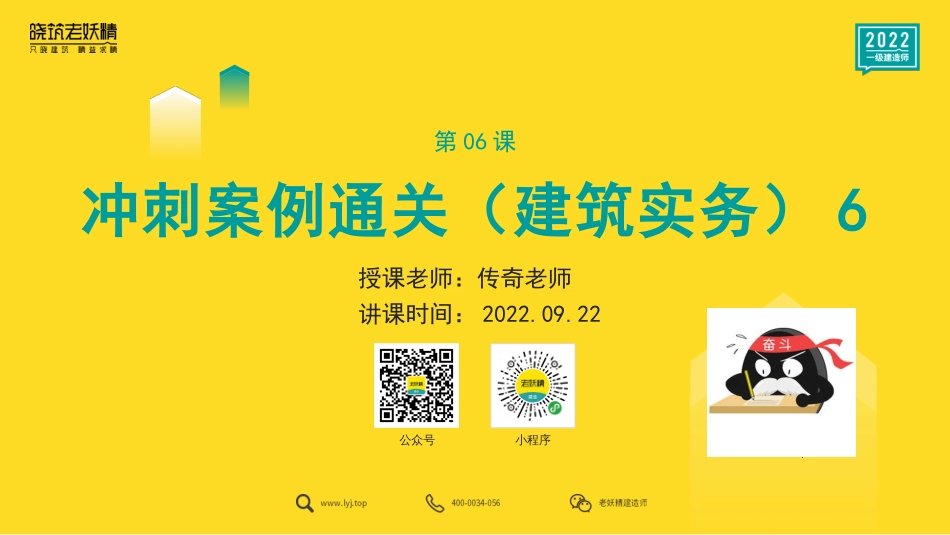 2022一建冲刺案例通关6-传奇-9.22.pdf.pdf_第1页