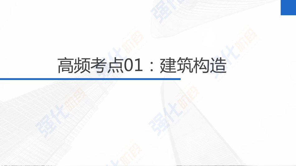 2022一建重难考点综合串讲（建筑）第01讲.pdf_第2页
