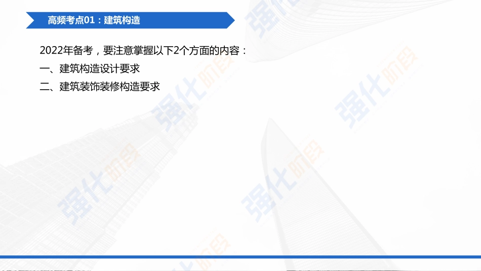 2022一建重难考点综合串讲（建筑）第01讲.pdf_第3页