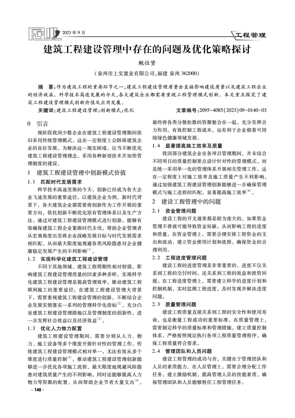 建筑工程建设管理中存在的问题及优化策略探讨.pdf_第1页