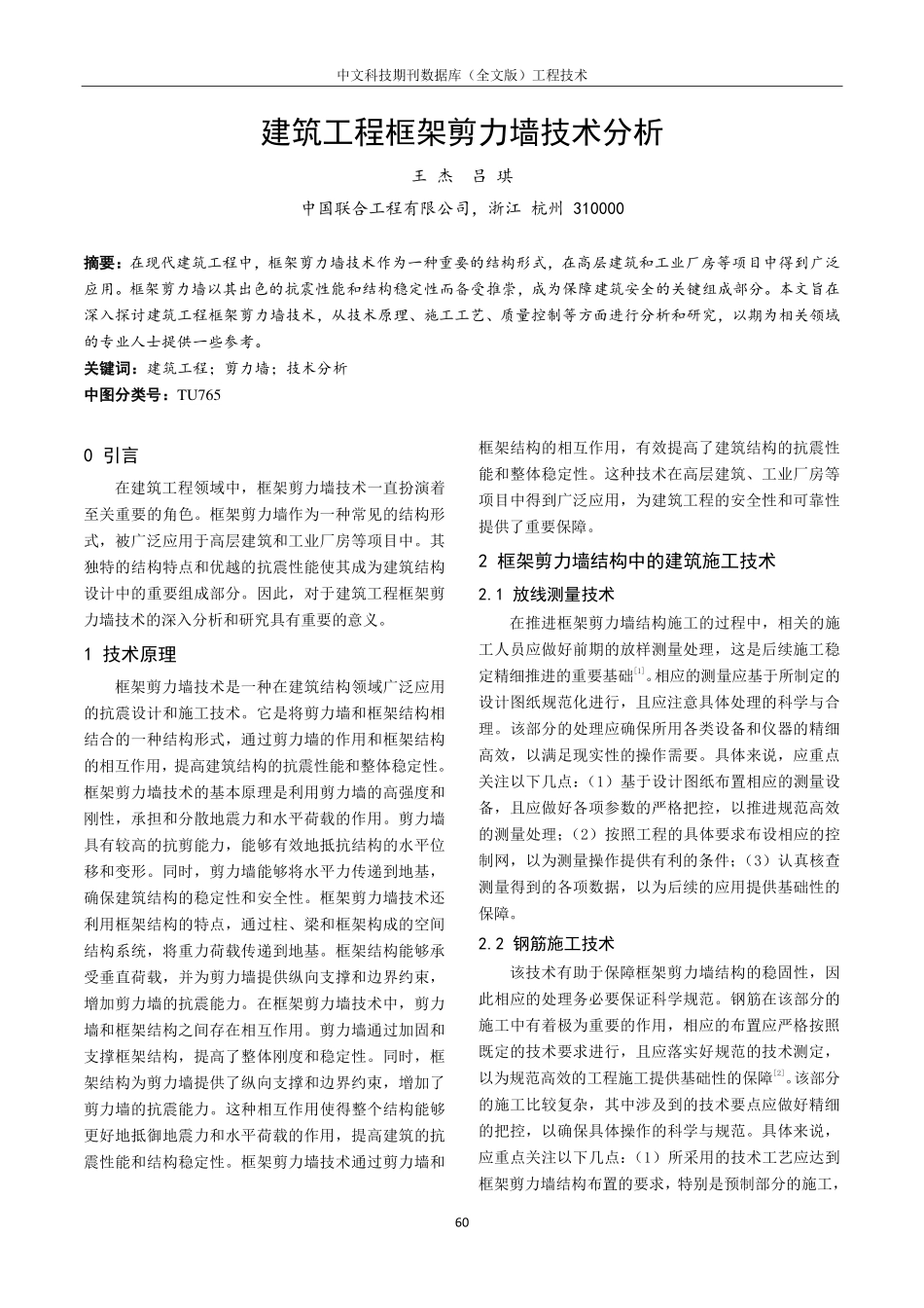 建筑工程框架剪力墙技术分析.pdf_第1页