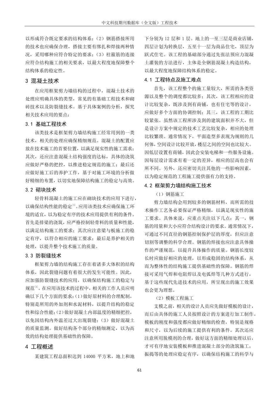 建筑工程框架剪力墙技术分析.pdf_第2页
