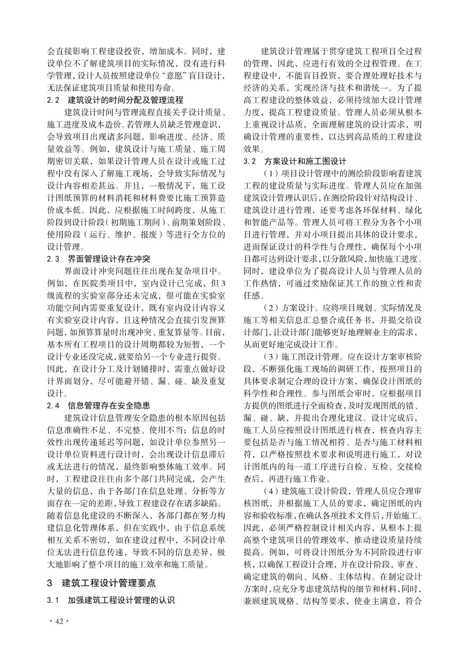 建筑工程设计管理问题要点研析.pdf_第2页