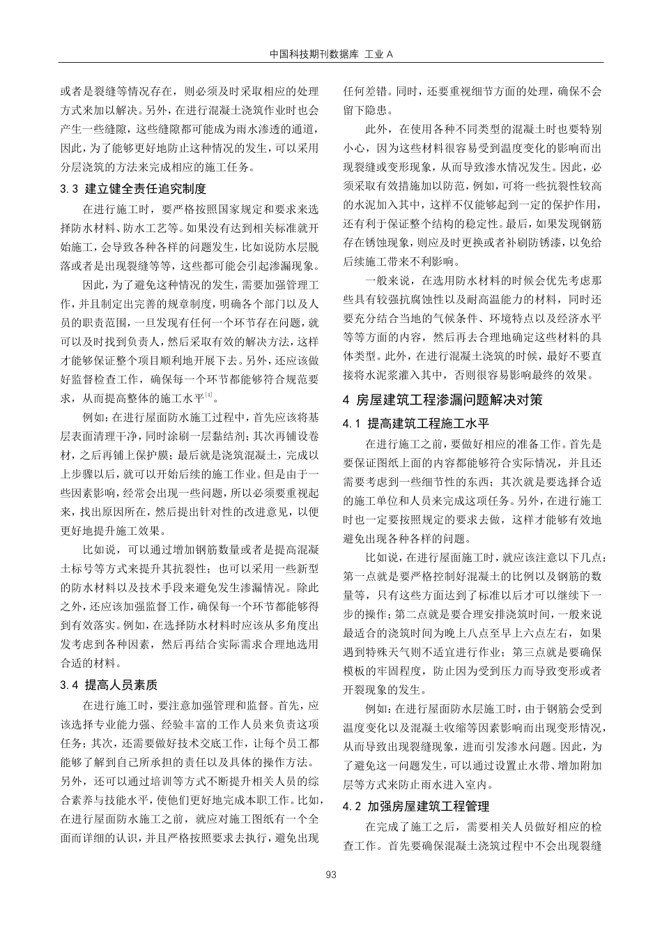 建筑工程渗漏问题及策略研究.pdf_第3页