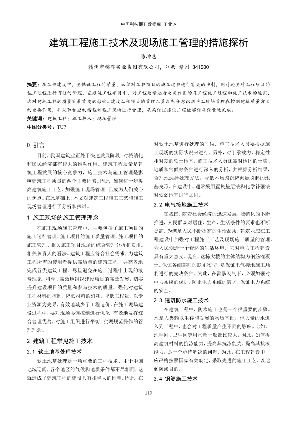 建筑工程施工技术及现场施工管理的措施探析.pdf_第1页