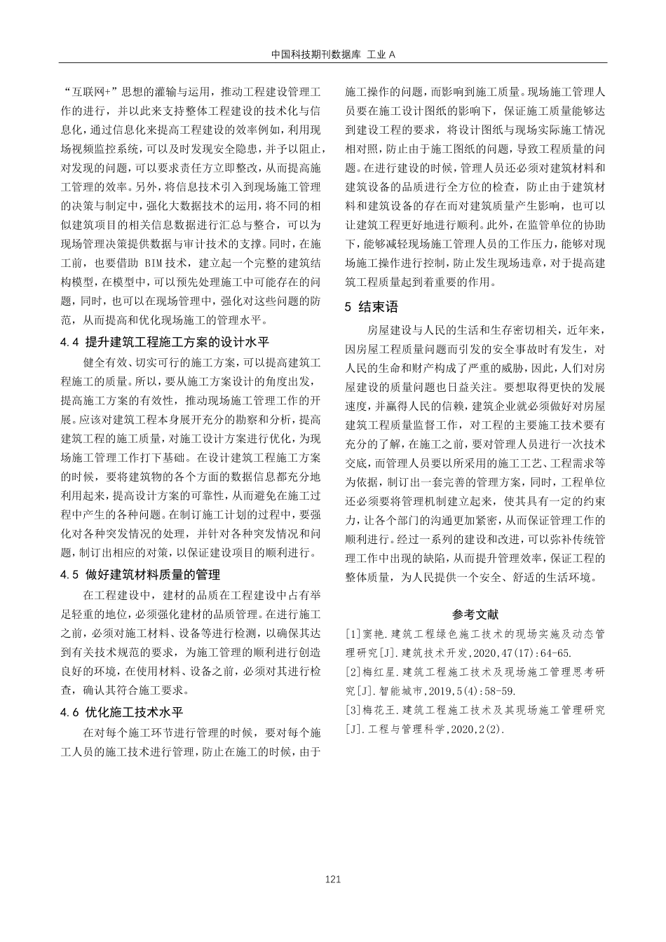 建筑工程施工技术及现场施工管理的措施探析.pdf_第3页