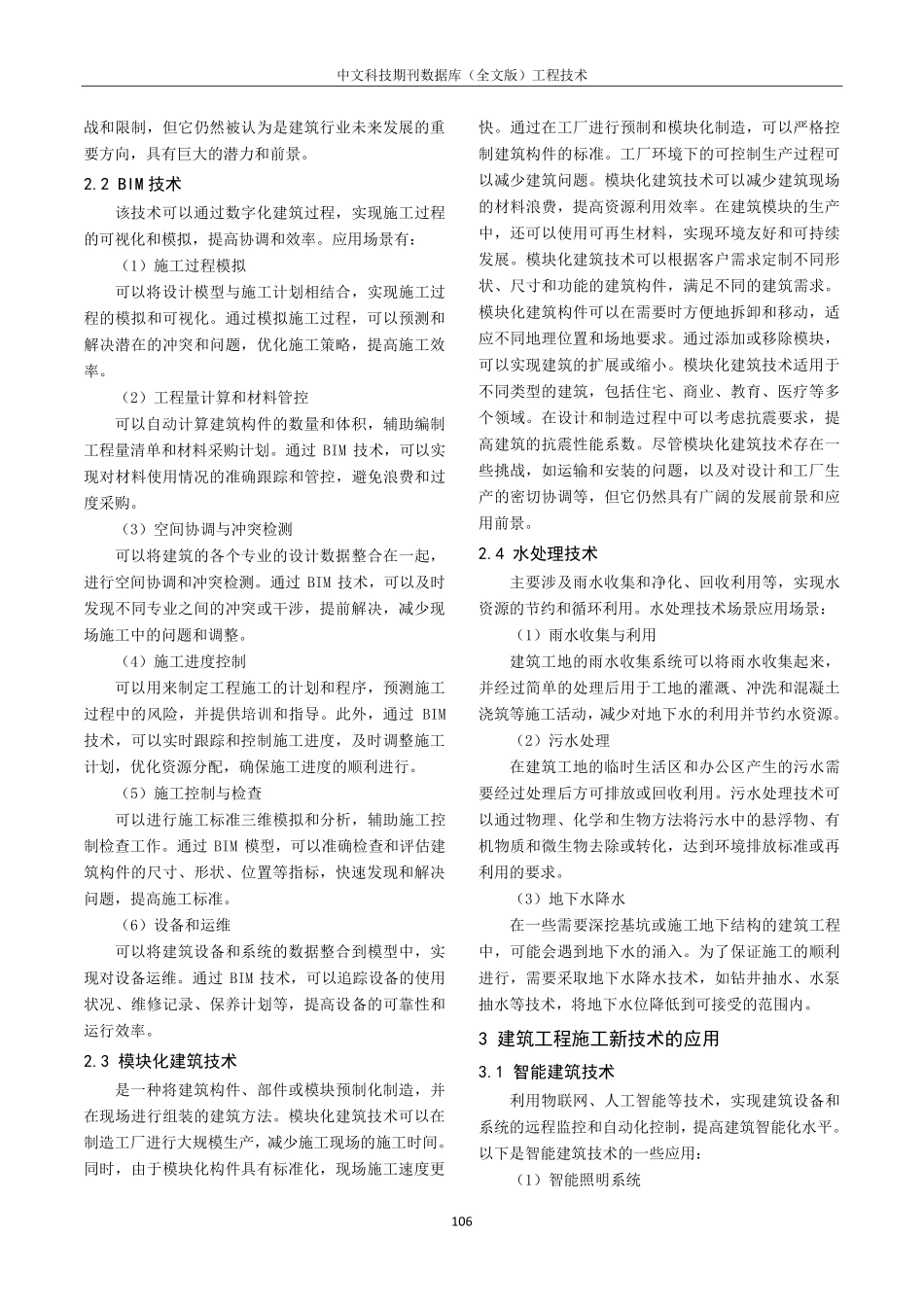 建筑工程施工新技术和新工艺的应用分析.pdf_第2页