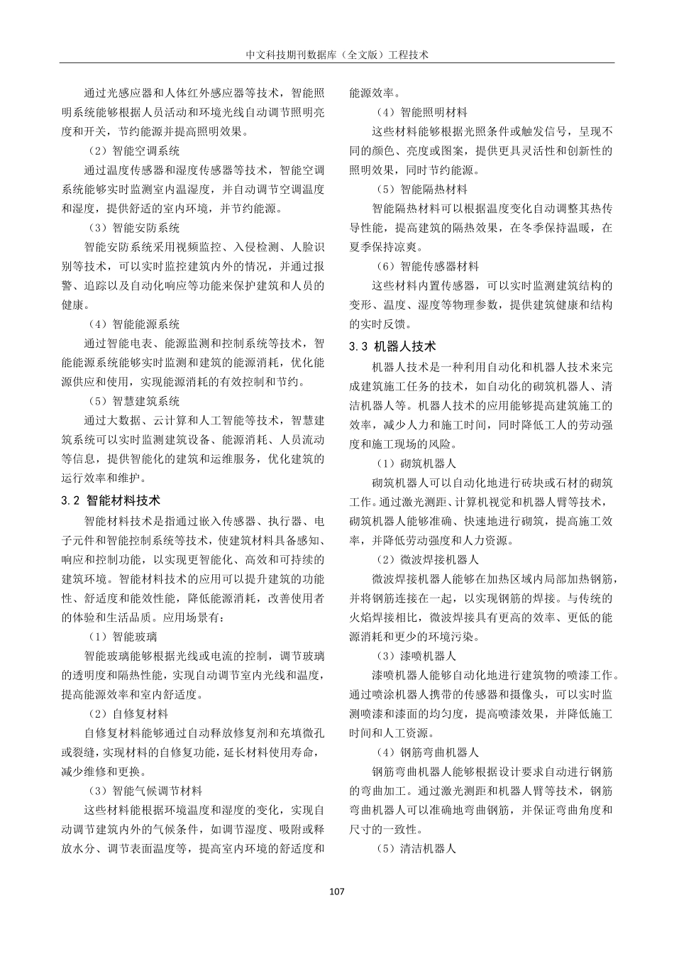 建筑工程施工新技术和新工艺的应用分析.pdf_第3页