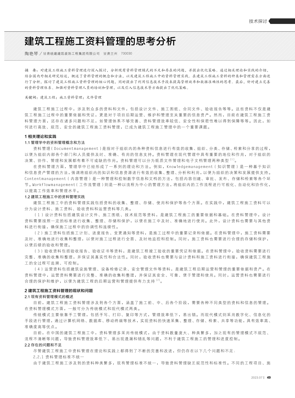 建筑工程施工资料管理的思考分析.pdf_第1页