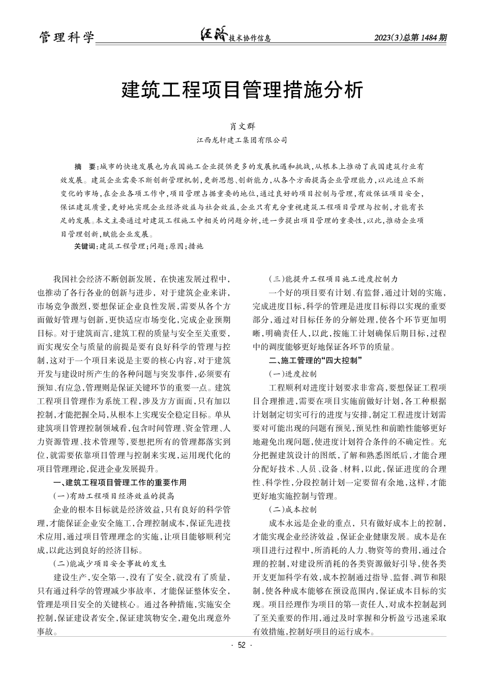 建筑工程项目管理措施分析.pdf_第1页