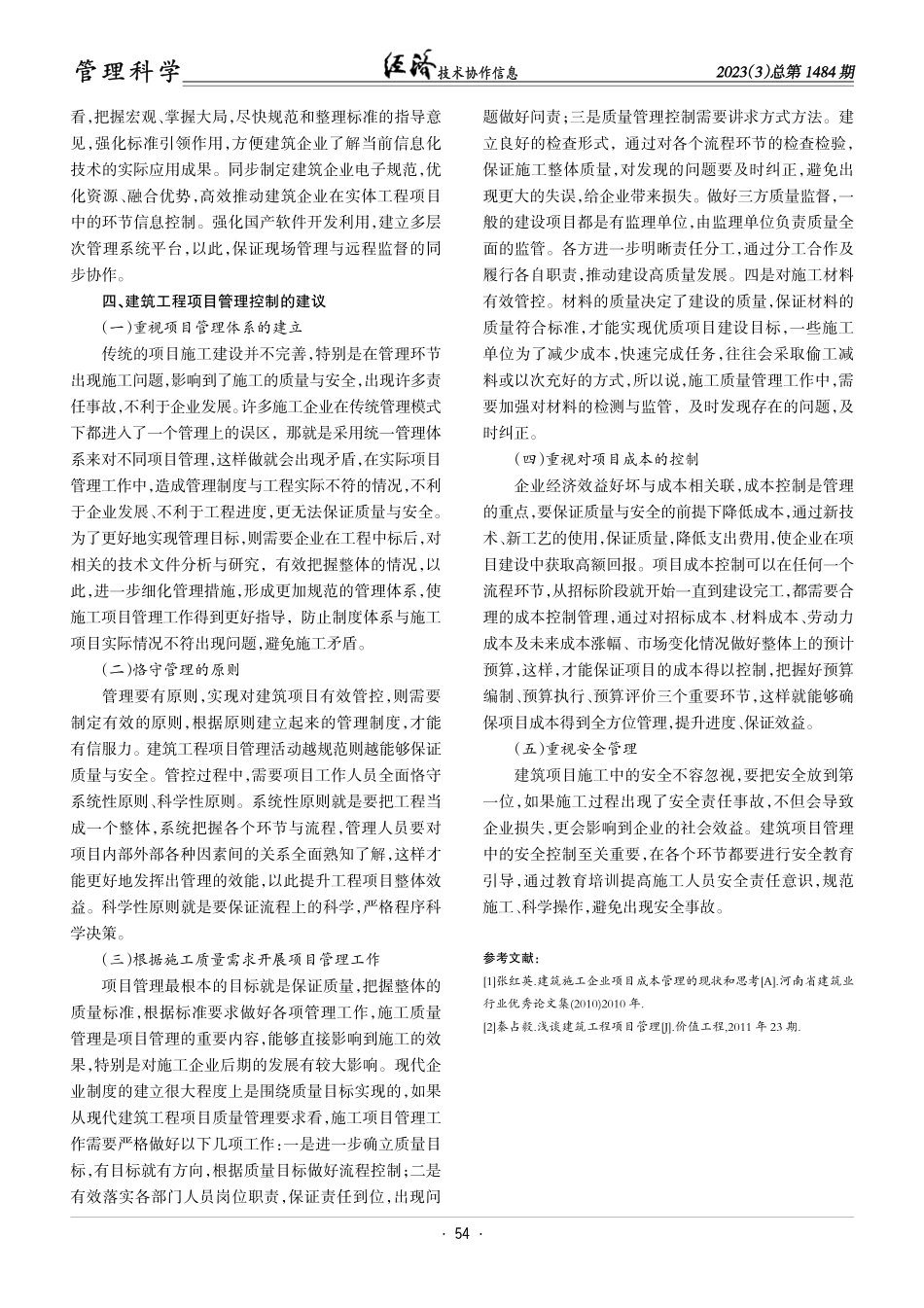 建筑工程项目管理措施分析.pdf_第3页