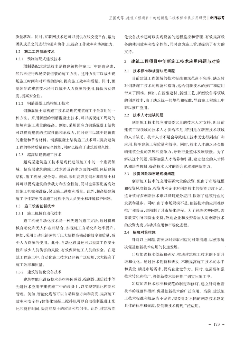 建筑工程项目中的创新施工技术标准化应用研究.pdf_第2页