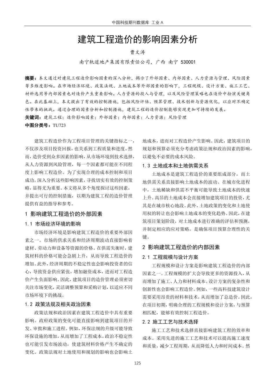 建筑工程造价的影响因素分析.pdf_第1页