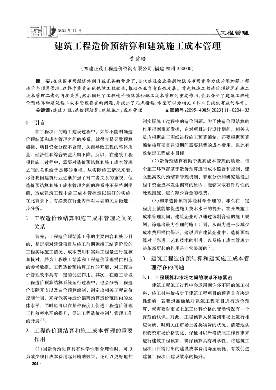建筑工程造价预结算和建筑施工成本管理.pdf_第1页