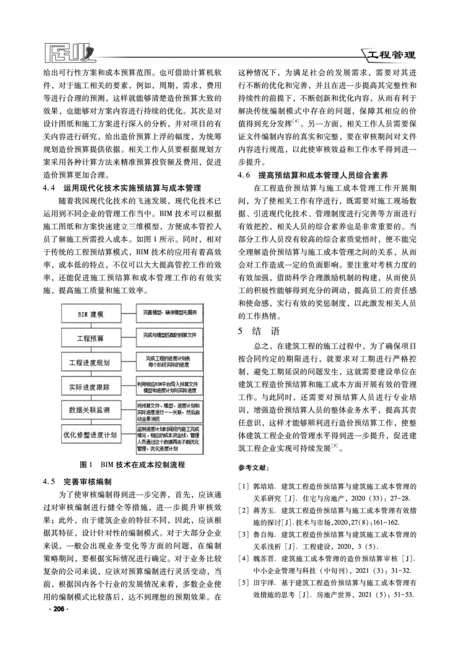 建筑工程造价预结算和建筑施工成本管理.pdf_第3页