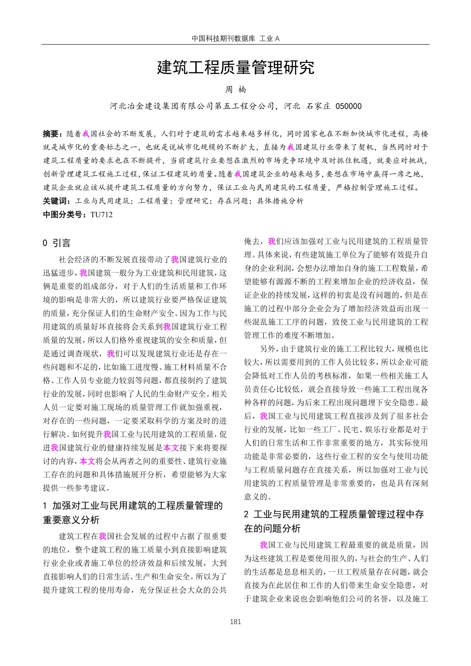 建筑工程质量管理研究.pdf_第1页