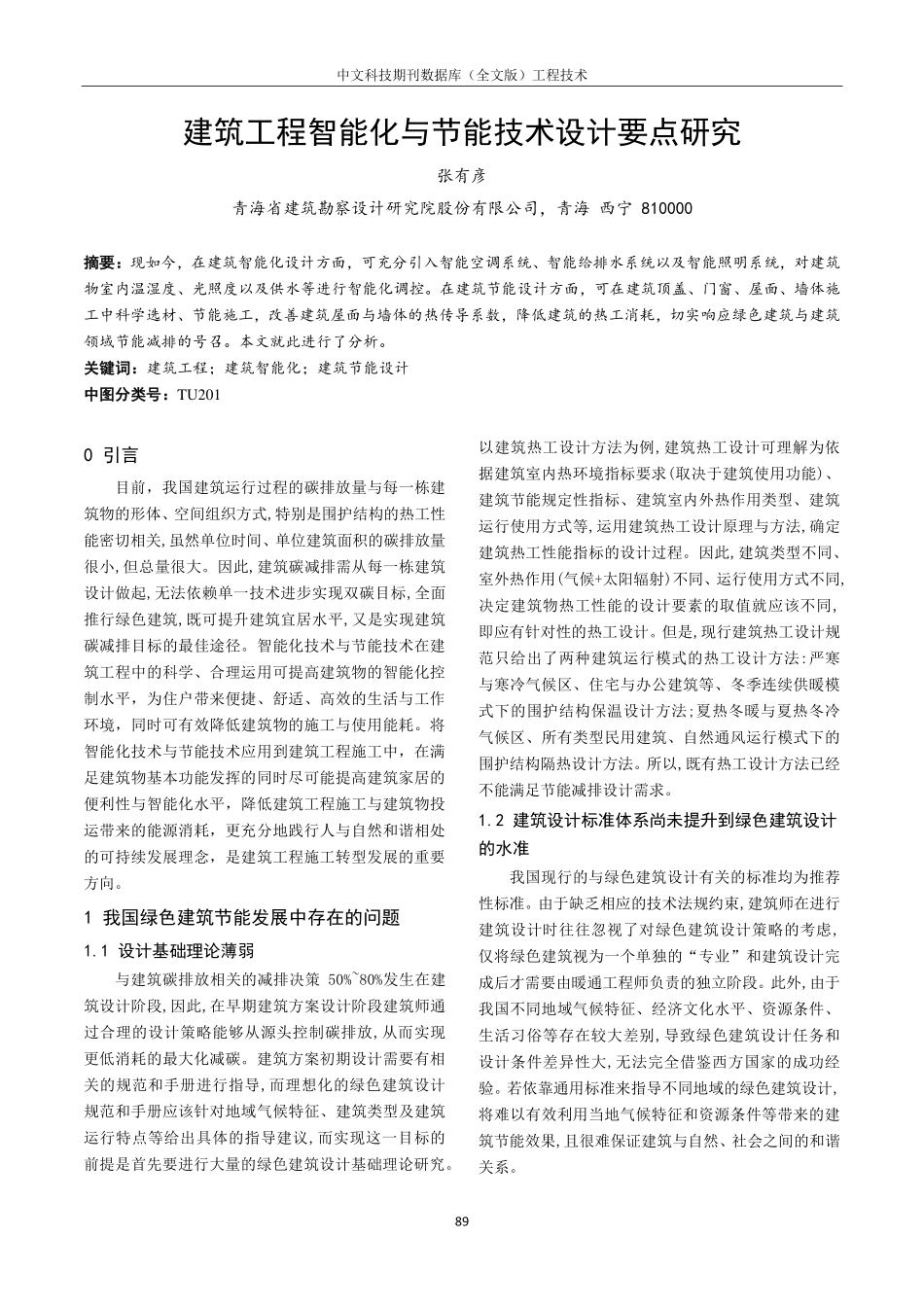 建筑工程智能化与节能技术设计要点研究.pdf_第1页