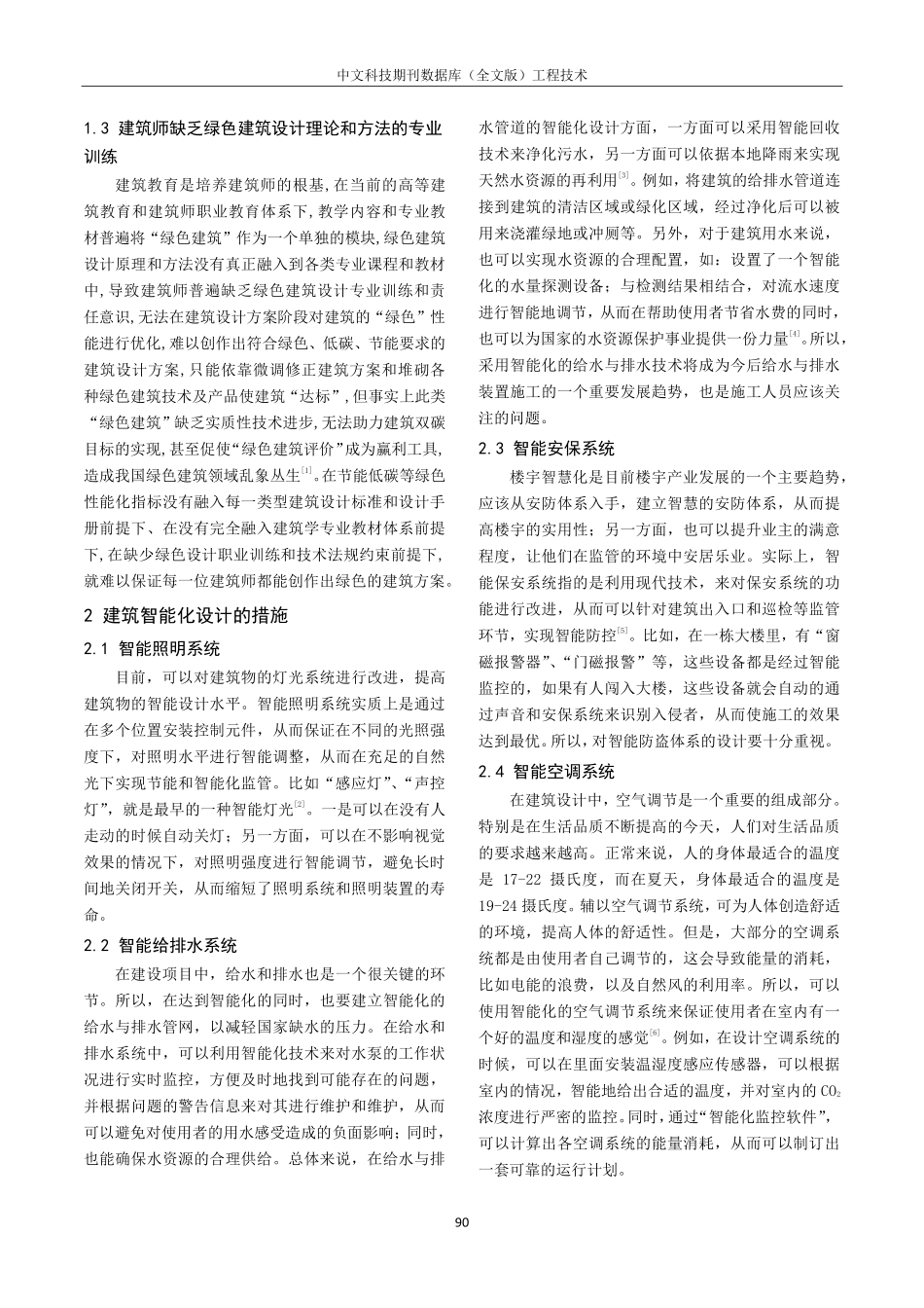 建筑工程智能化与节能技术设计要点研究.pdf_第2页