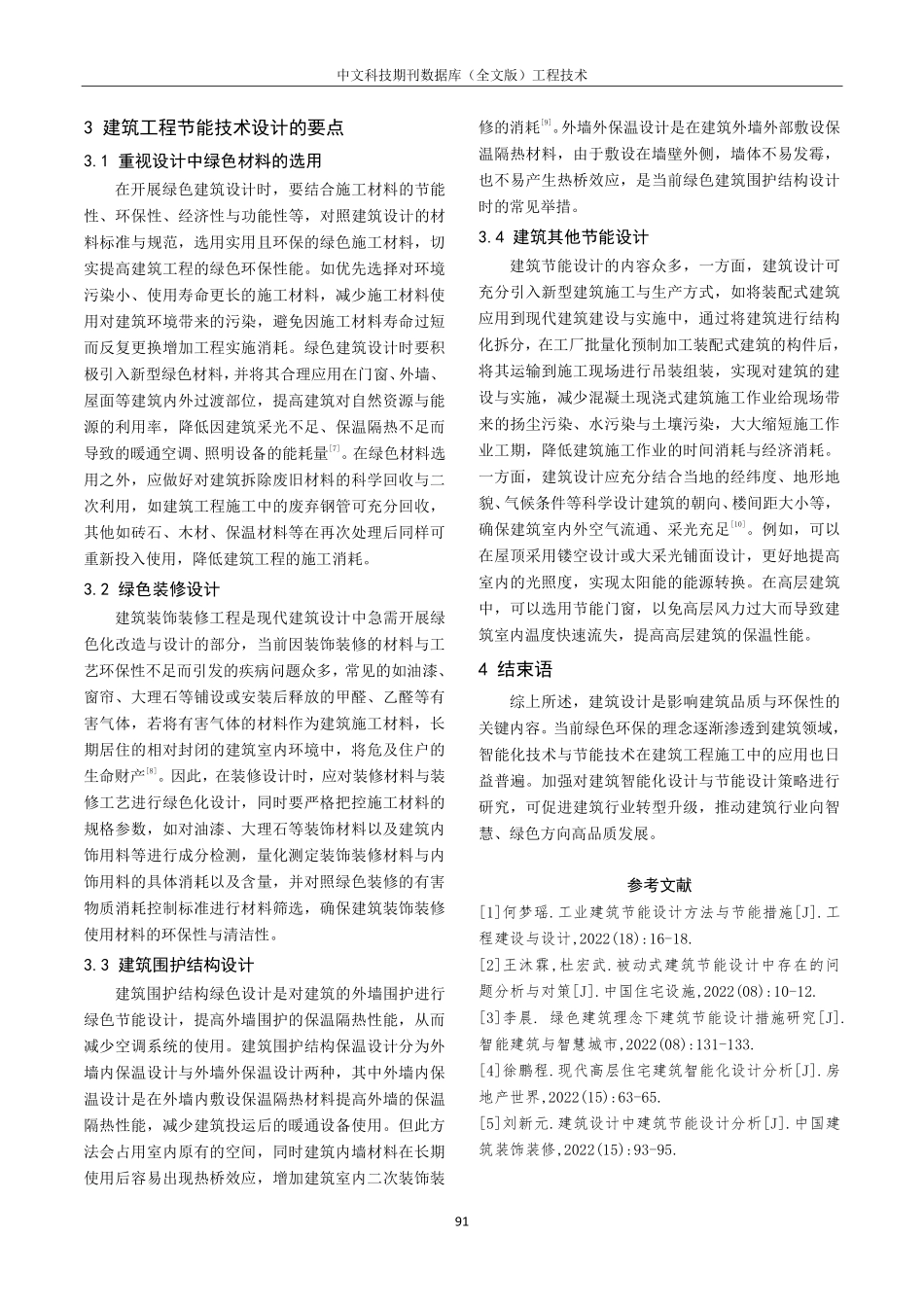 建筑工程智能化与节能技术设计要点研究.pdf_第3页