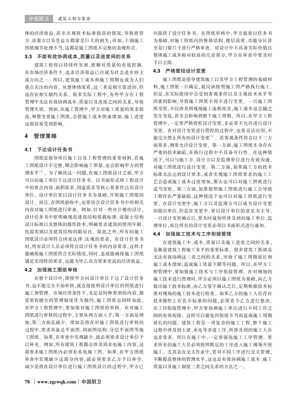 建筑工程中甲方工程管理策略探讨.pdf_第2页