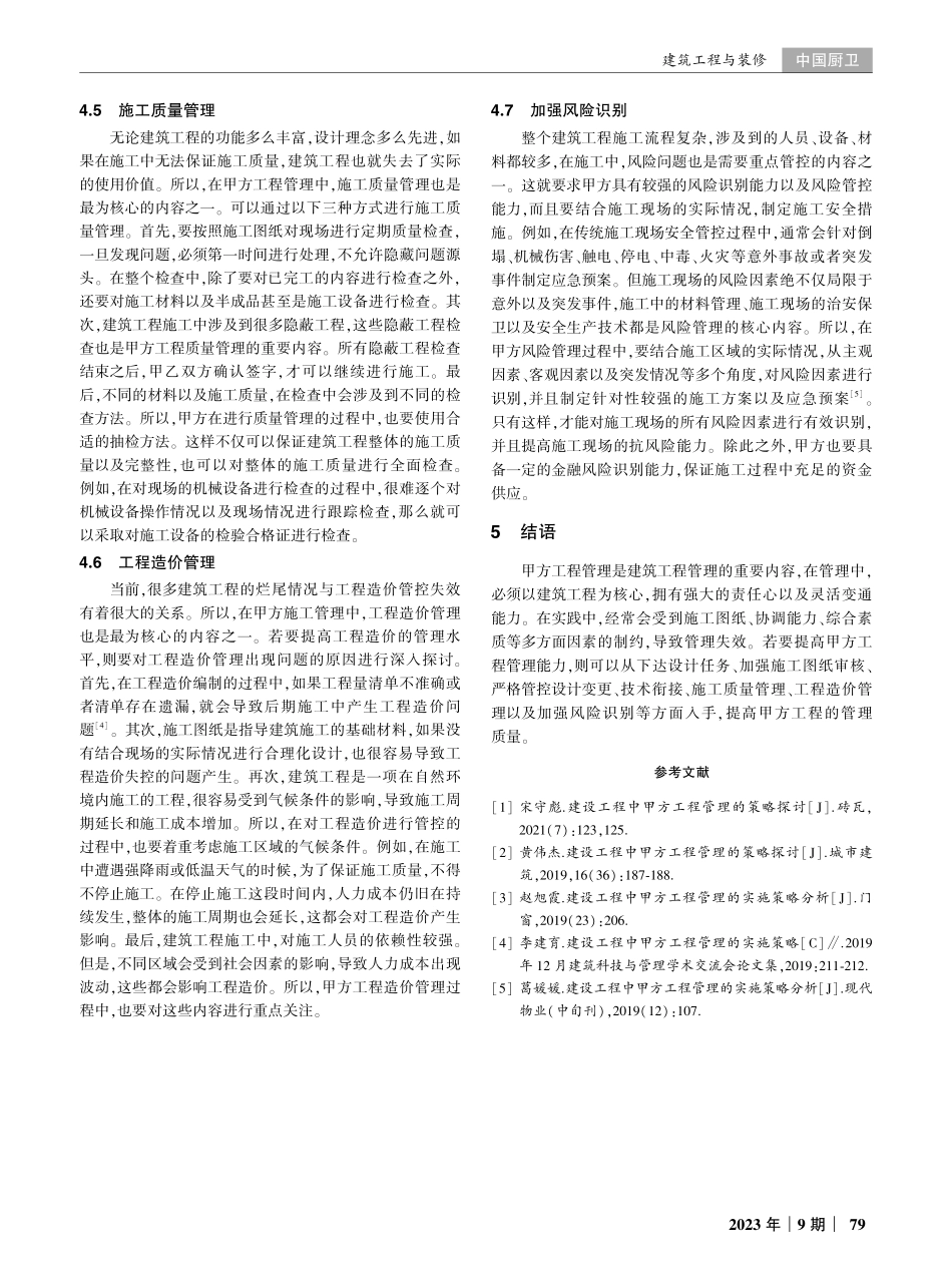 建筑工程中甲方工程管理策略探讨.pdf_第3页