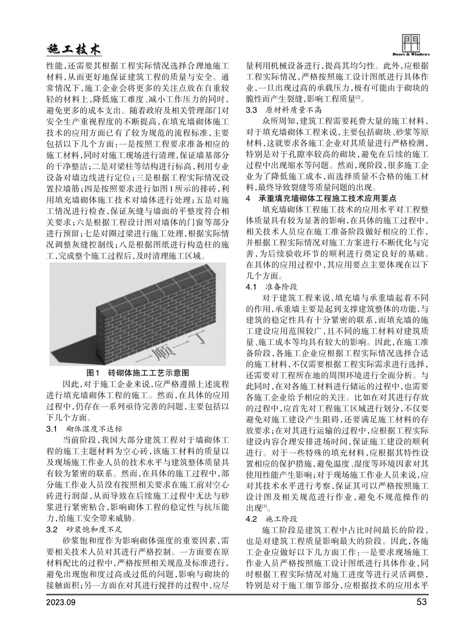 建筑工程中填充墙砌体工程施工技术分析.pdf_第2页