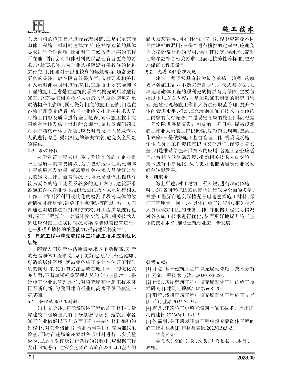 建筑工程中填充墙砌体工程施工技术分析.pdf_第3页