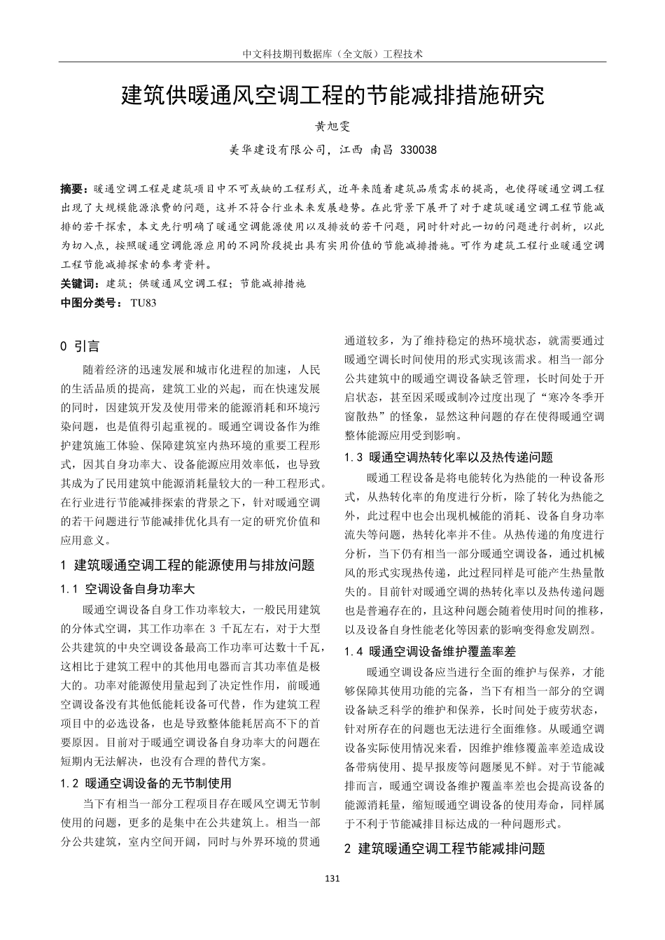 建筑供暖通风空调工程的节能减排措施研究.pdf_第1页