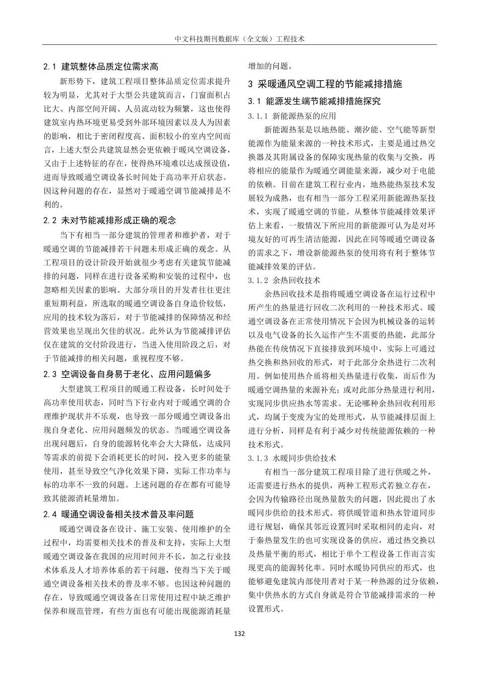 建筑供暖通风空调工程的节能减排措施研究.pdf_第2页
