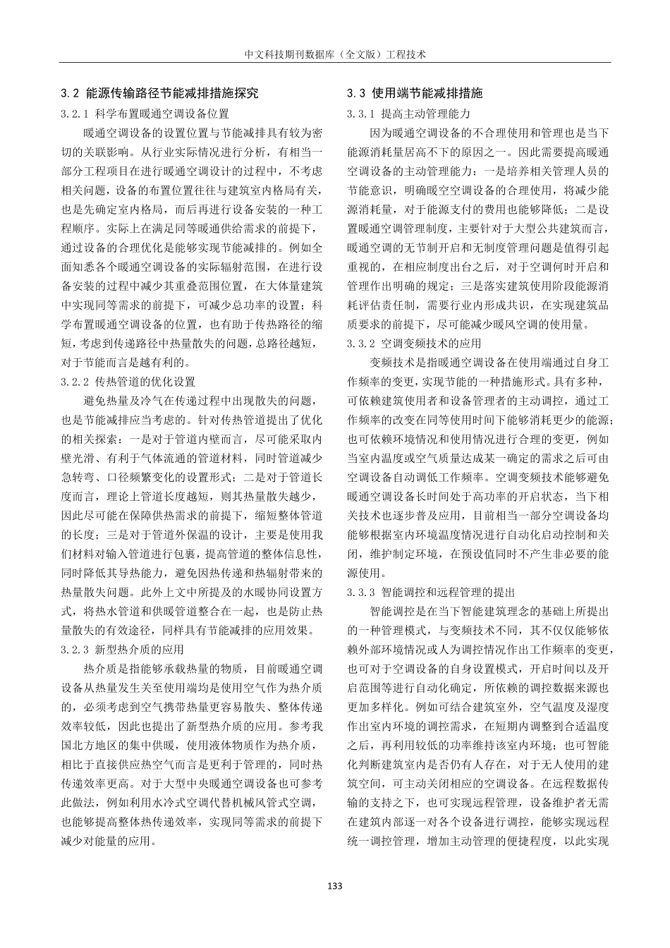 建筑供暖通风空调工程的节能减排措施研究.pdf_第3页