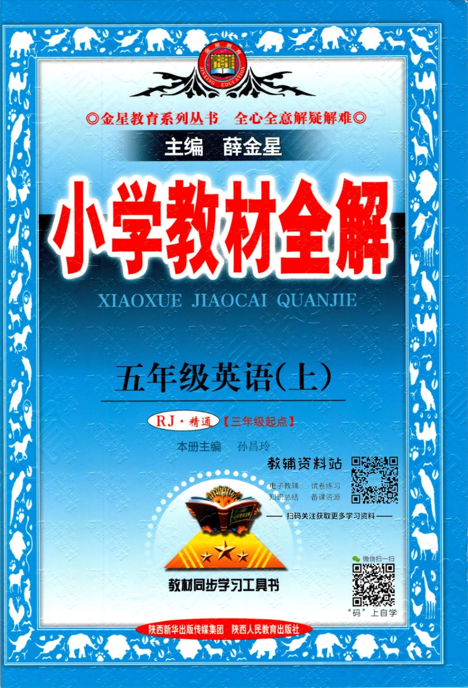 小学教材全解五年级上册英语人教精通版【】.pdf_第1页