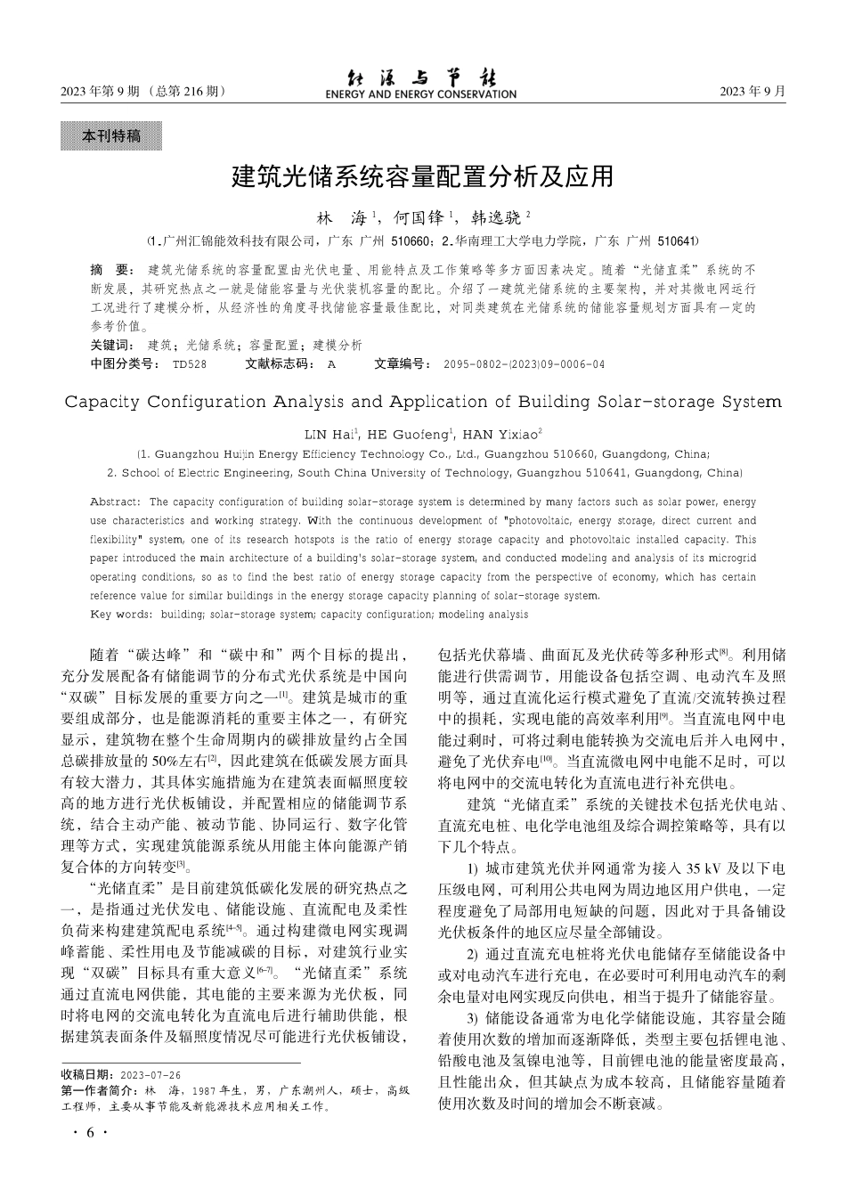 建筑光储系统容量配置分析及应用.pdf_第1页