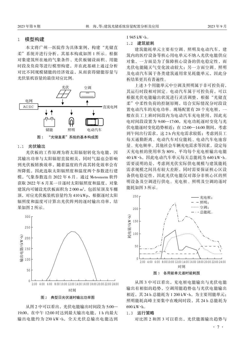 建筑光储系统容量配置分析及应用.pdf_第2页