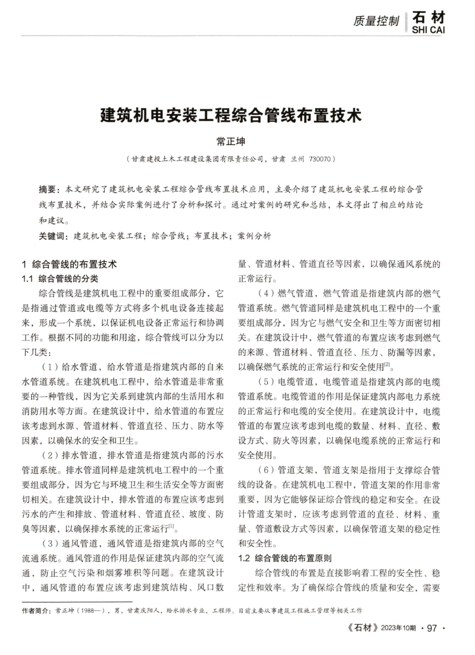 建筑机电安装工程综合管线布置技术.pdf_第1页