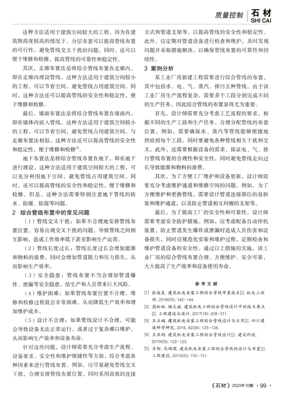 建筑机电安装工程综合管线布置技术.pdf_第3页