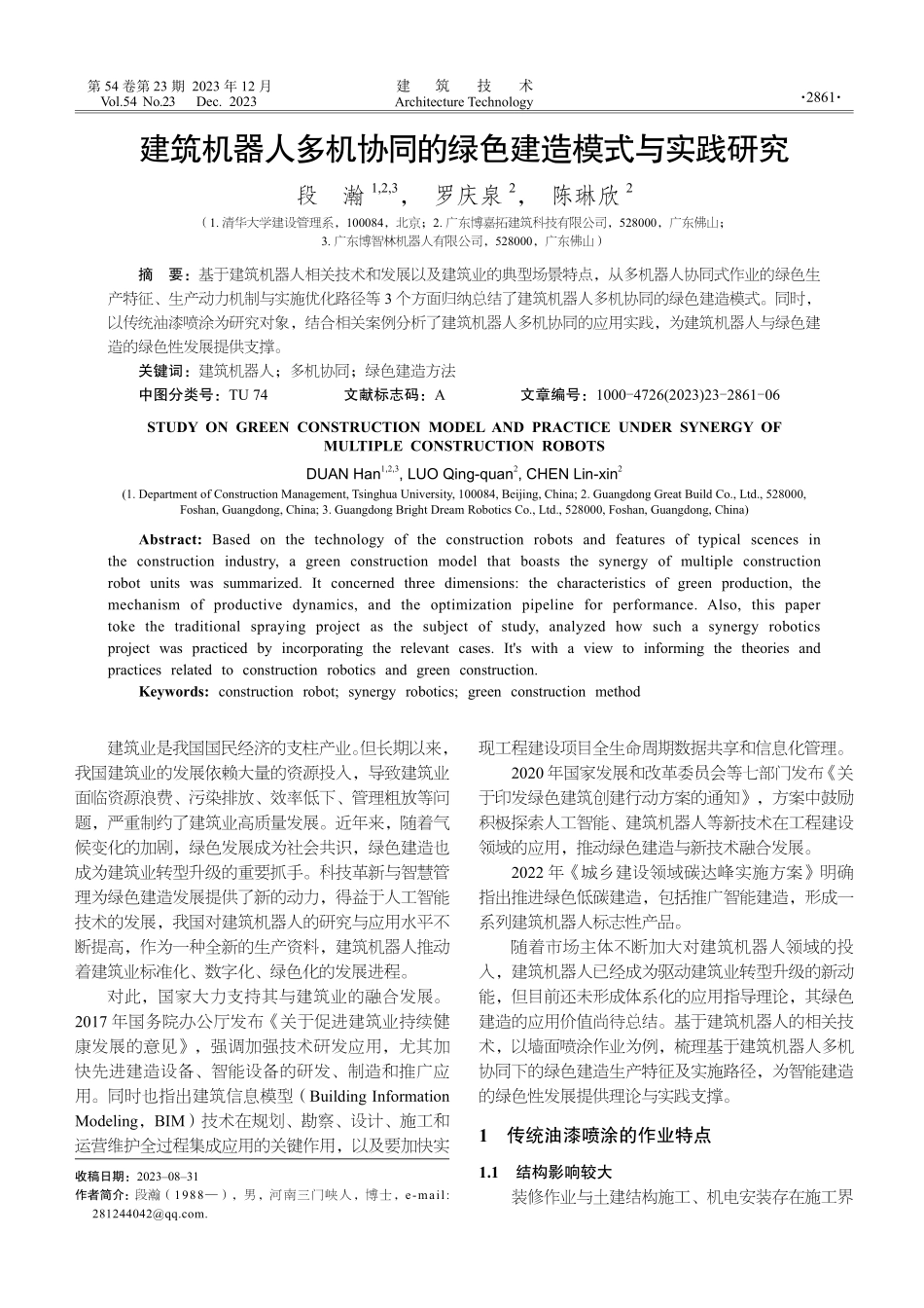 建筑机器人多机协同的绿色建造模式与实践研究.pdf_第1页