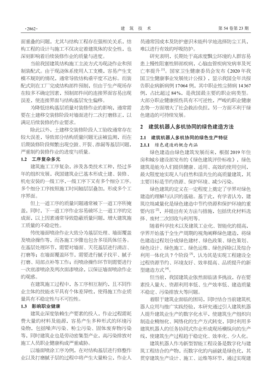 建筑机器人多机协同的绿色建造模式与实践研究.pdf_第2页