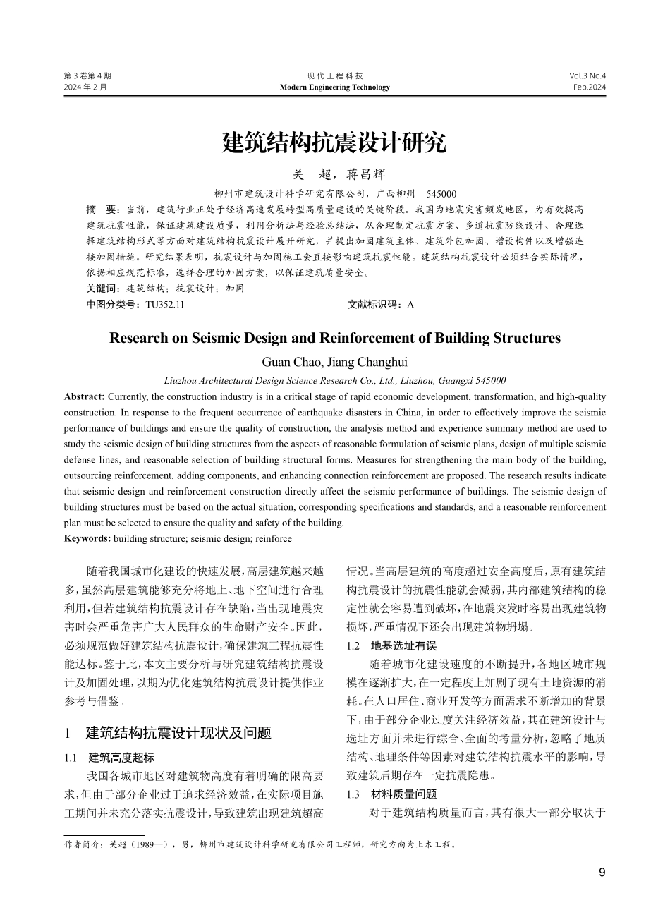 建筑结构抗震设计研究.pdf_第1页