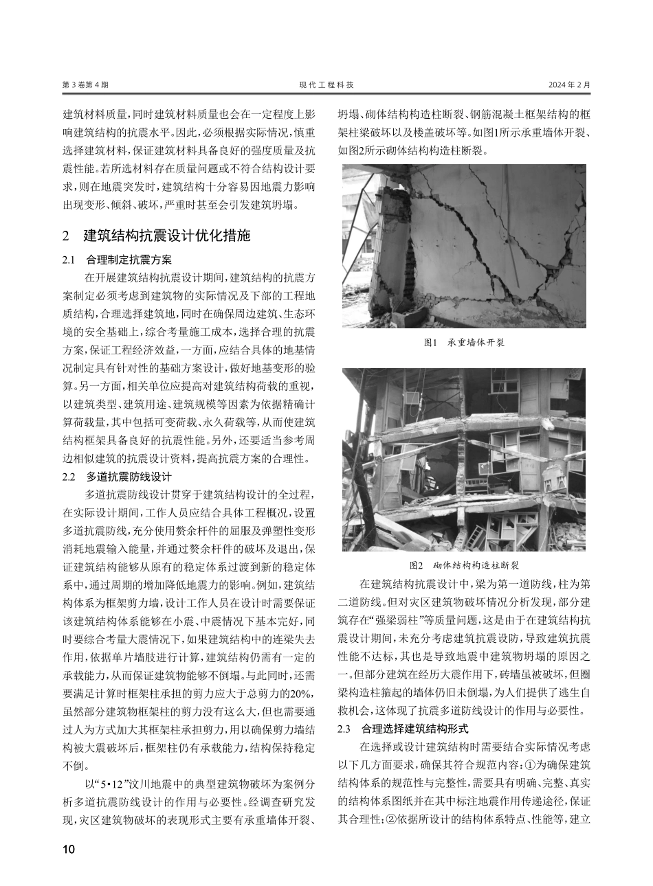 建筑结构抗震设计研究.pdf_第2页