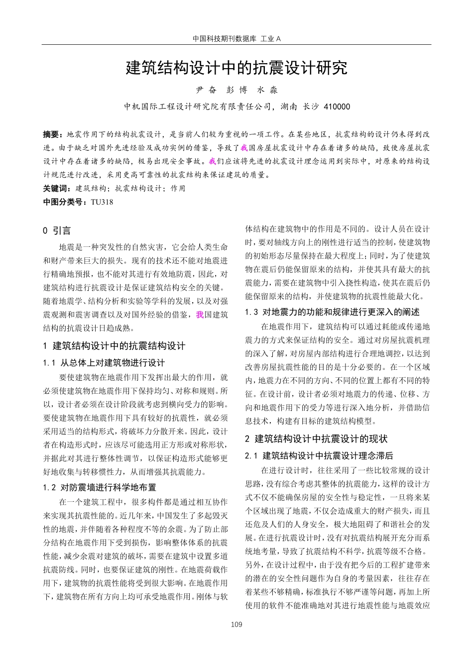 建筑结构设计中的抗震设计研究.pdf_第1页