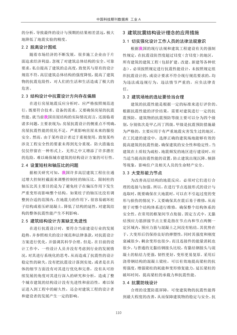 建筑结构设计中的抗震设计研究.pdf_第2页